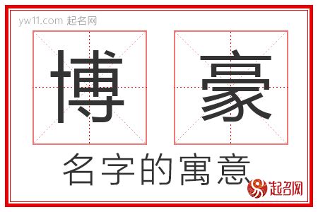 豪名字意思|豪字取名的寓意